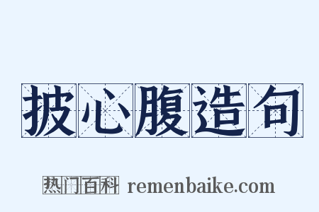 披心腹造句是什么意思的图片